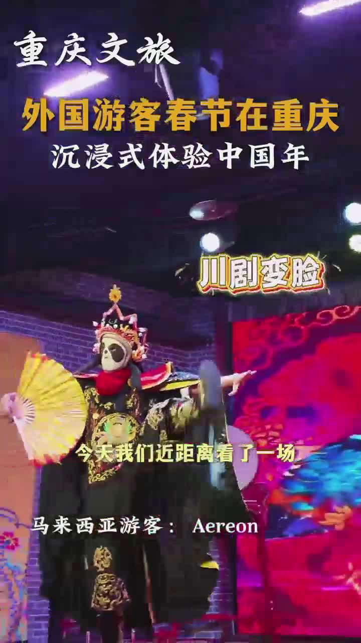 外国游客春节在重庆 沉浸式体验中国年