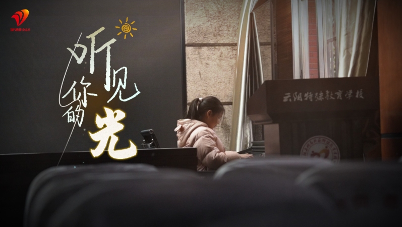 新春走基层 | 听见你的光