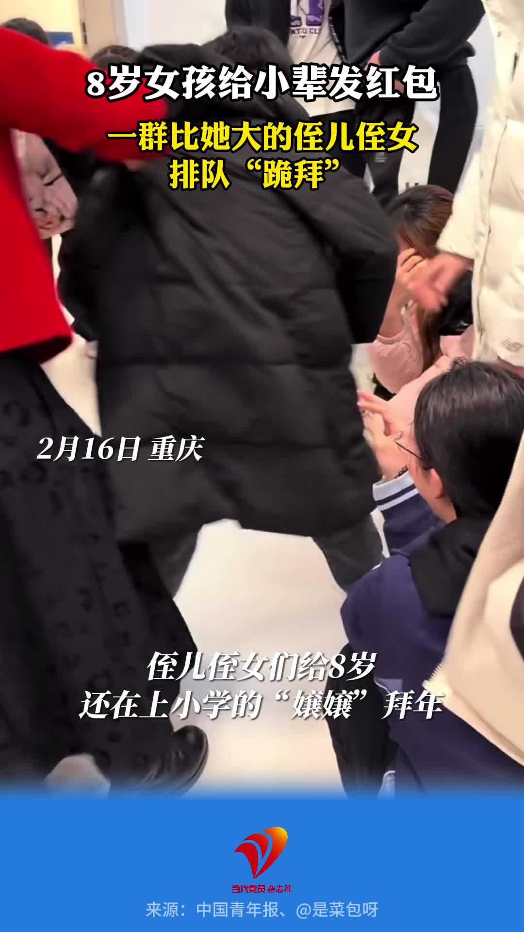 有年龄小辈分大的亲戚是什么体验？重庆8岁小女孩给晚辈们发红包，小辈们排队“跪拜”领红包。网友：从扭捏到“丝滑下跪”中间只隔了一个红包的重量。