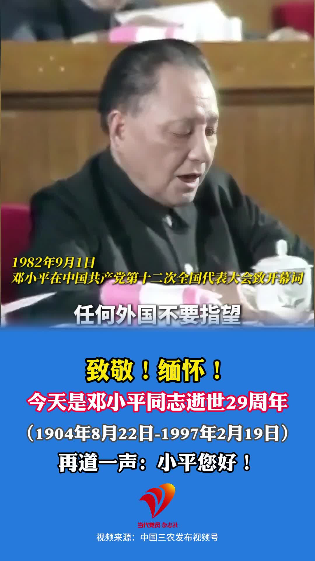 今天是邓小平同志逝世29周年 再道一声：小平您好！