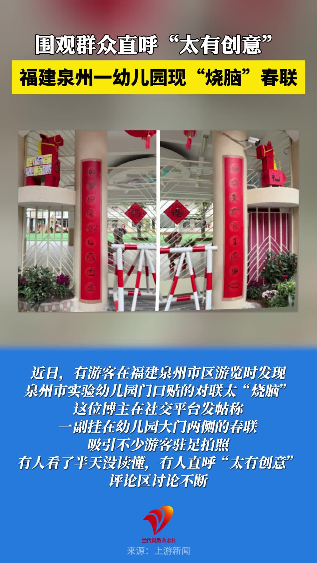 福建泉州一幼儿园现“烧脑”春联！围观群众直呼“太有创意