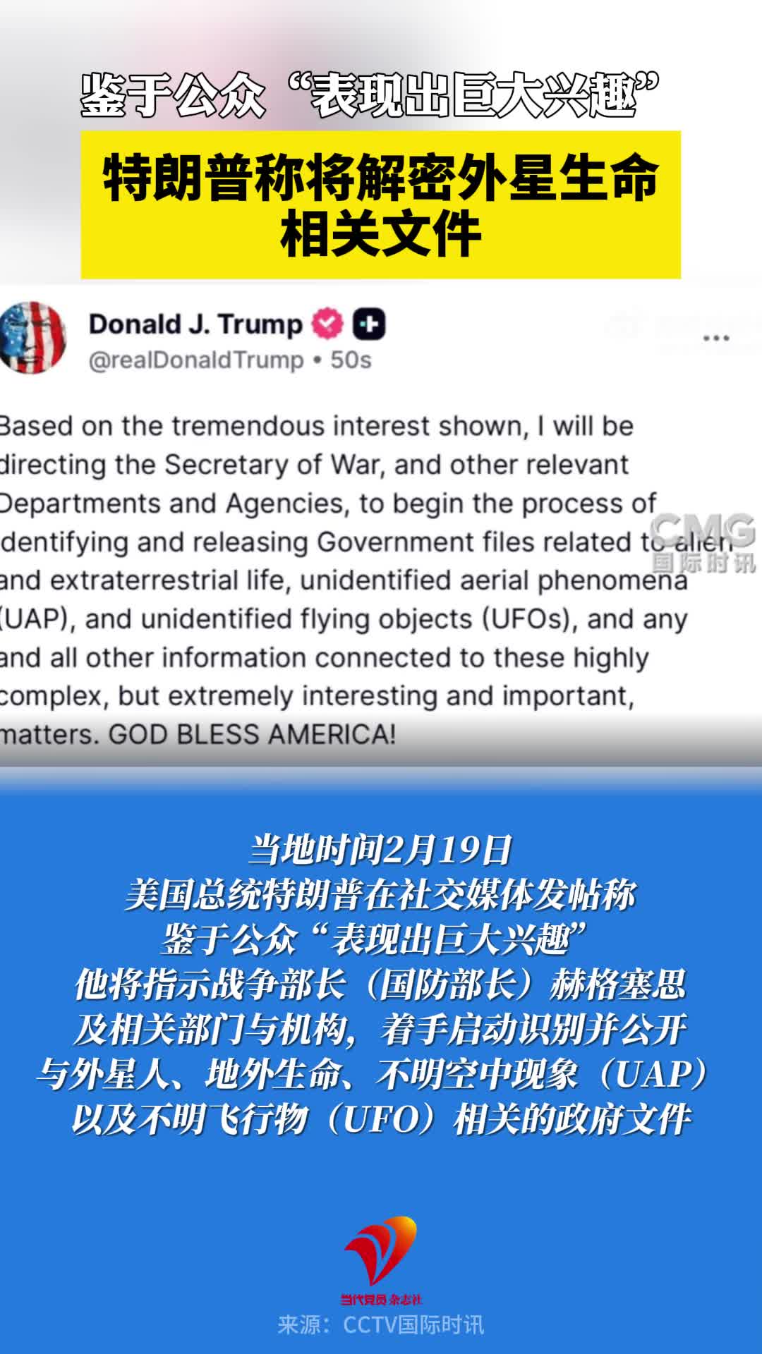 鉴于公众“表现出巨大兴趣”，特朗普称将解密外星生命相关文件