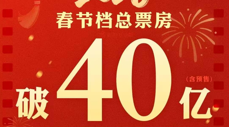 2026春节档电影票房破40亿