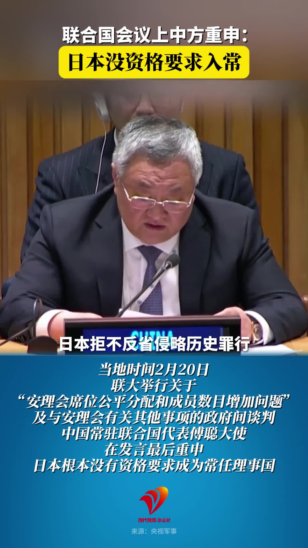 联合国会议上中方重申：日本没资格要求入常