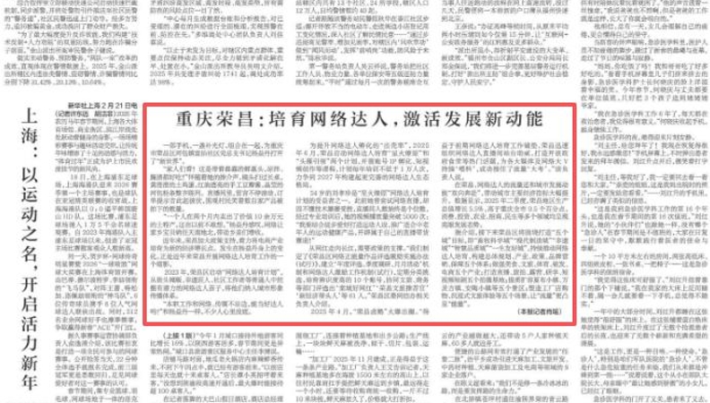 新华每日电讯看重庆｜荣昌：培育网络达人 激活发展新动能