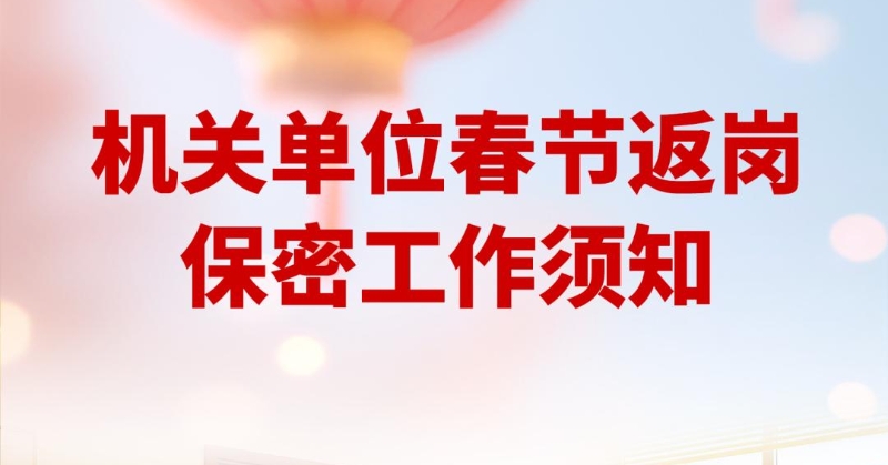 机关单位春节返岗保密工作须知