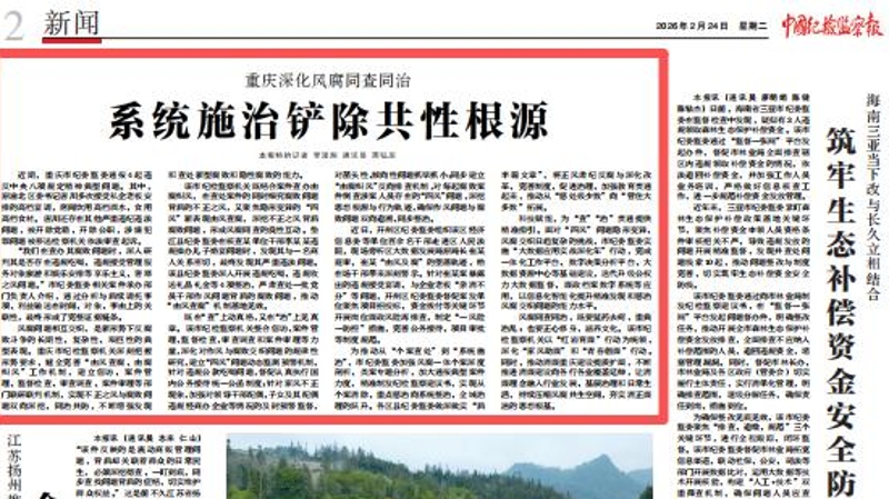 中国纪检监察报看重庆｜重庆深化风腐同查同治 系统施治铲除共性根源