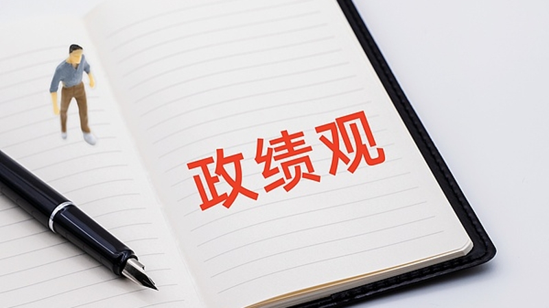 以正确政绩观校准权力坐标