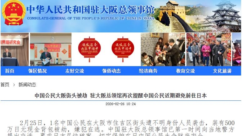 中国公民大阪街头被劫 驻大阪总领馆再次提醒中国公民近期避免前往日本