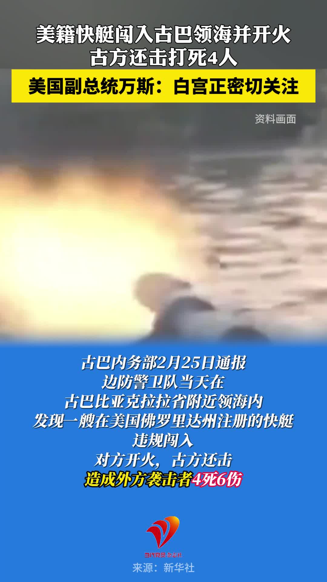 美籍快艇闯入古巴领海并开火，古方还击打死4人！美国副总统万斯：白宫正密切关注