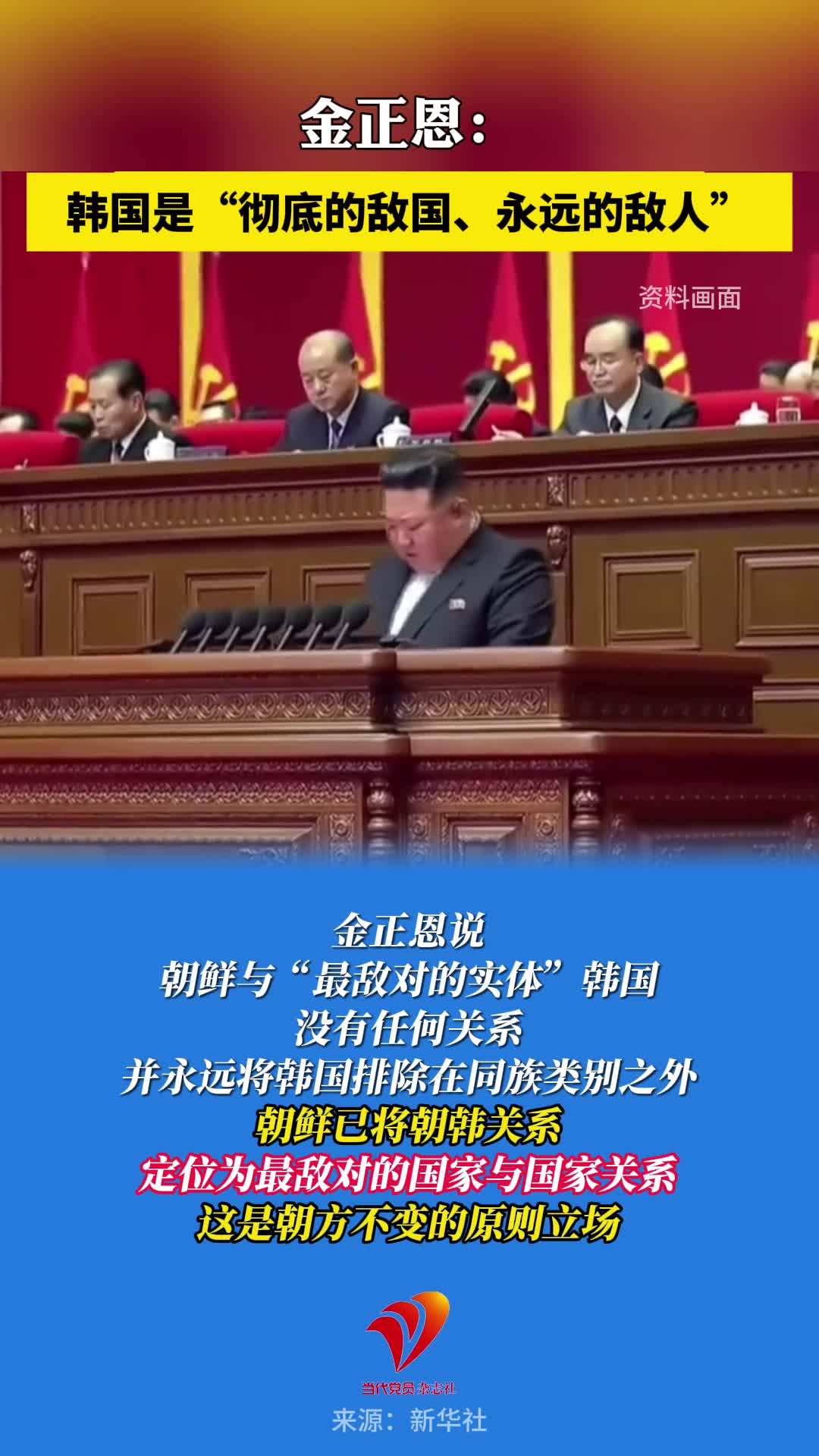 金正恩：韩国是“彻底的敌国、永远的敌人”