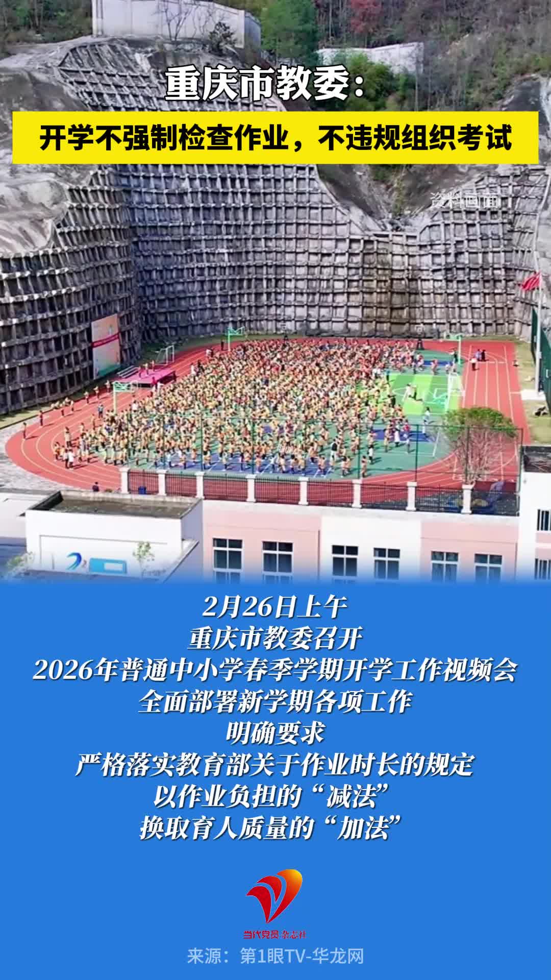 重庆市教委：开学不强制检查作业，不违规组织考试