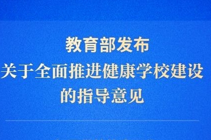 提升青少年学生身心健康水平！教育部发布指导意见