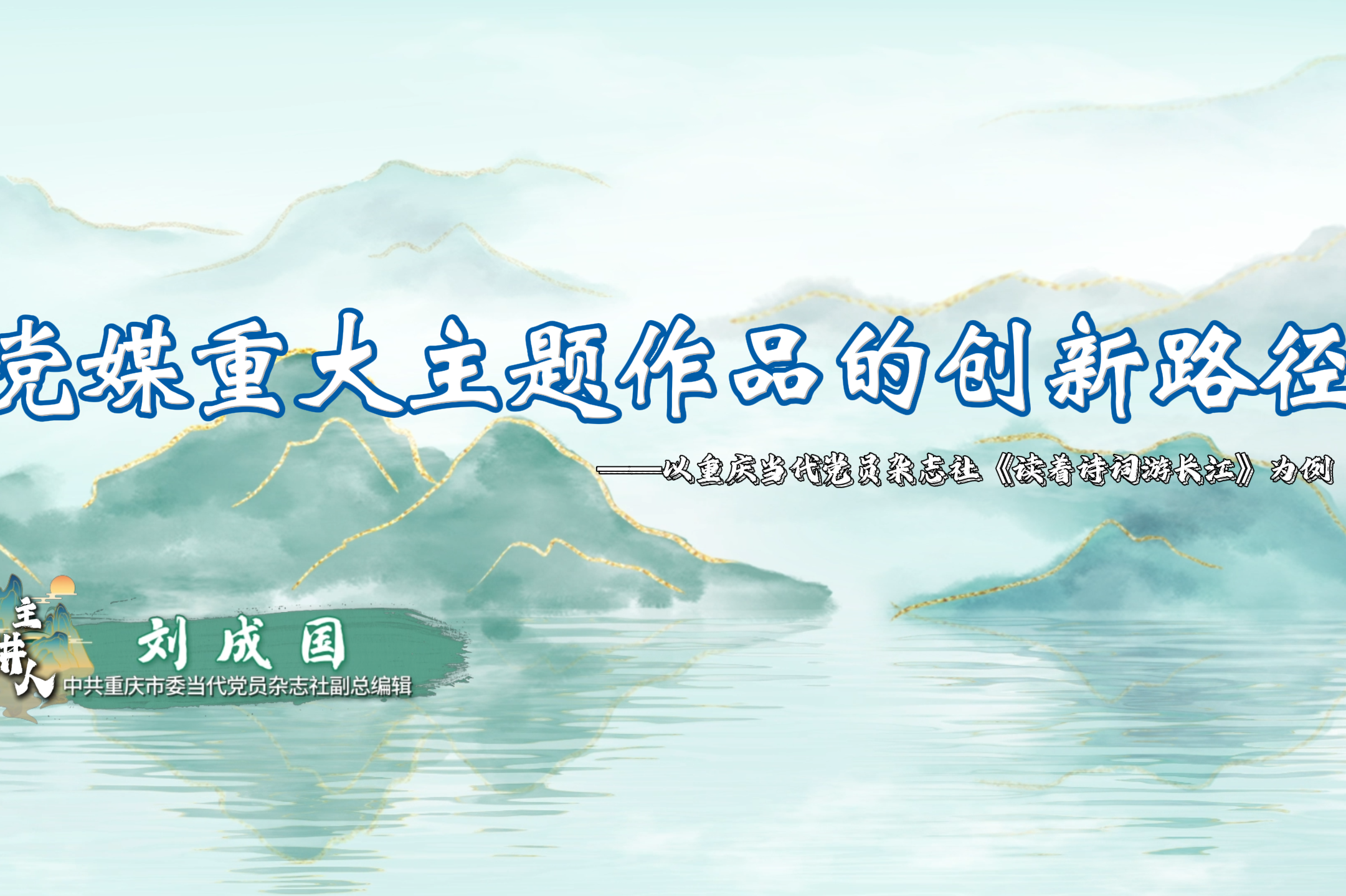 党媒重大主题作品的创新路径——以重庆当代党员杂志社《读着诗词游长江》为例
