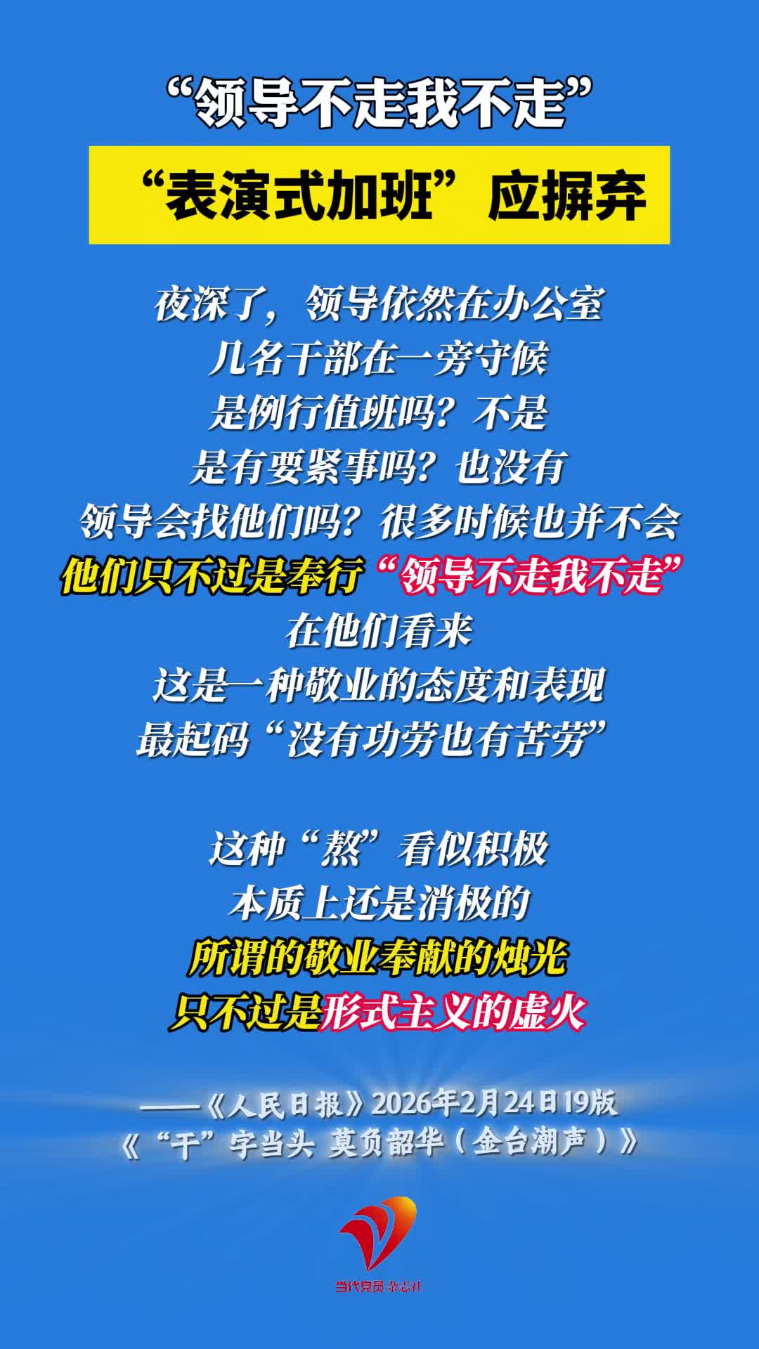 “领导不走我不走”，“表演式加班”应摒弃！