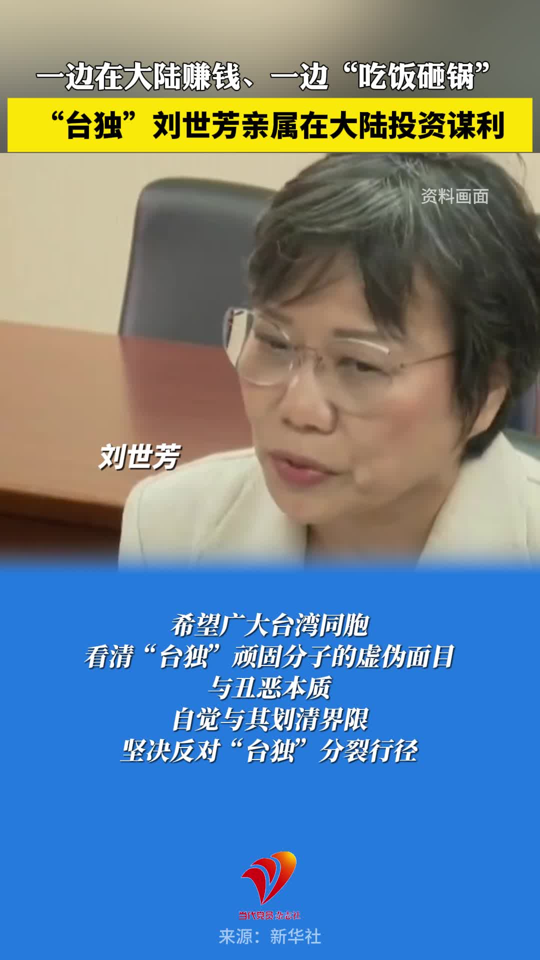 “台独”刘世芳亲属在大陆投资谋利。一边在大陆赚钱、一边“吃饭砸锅”，没门！