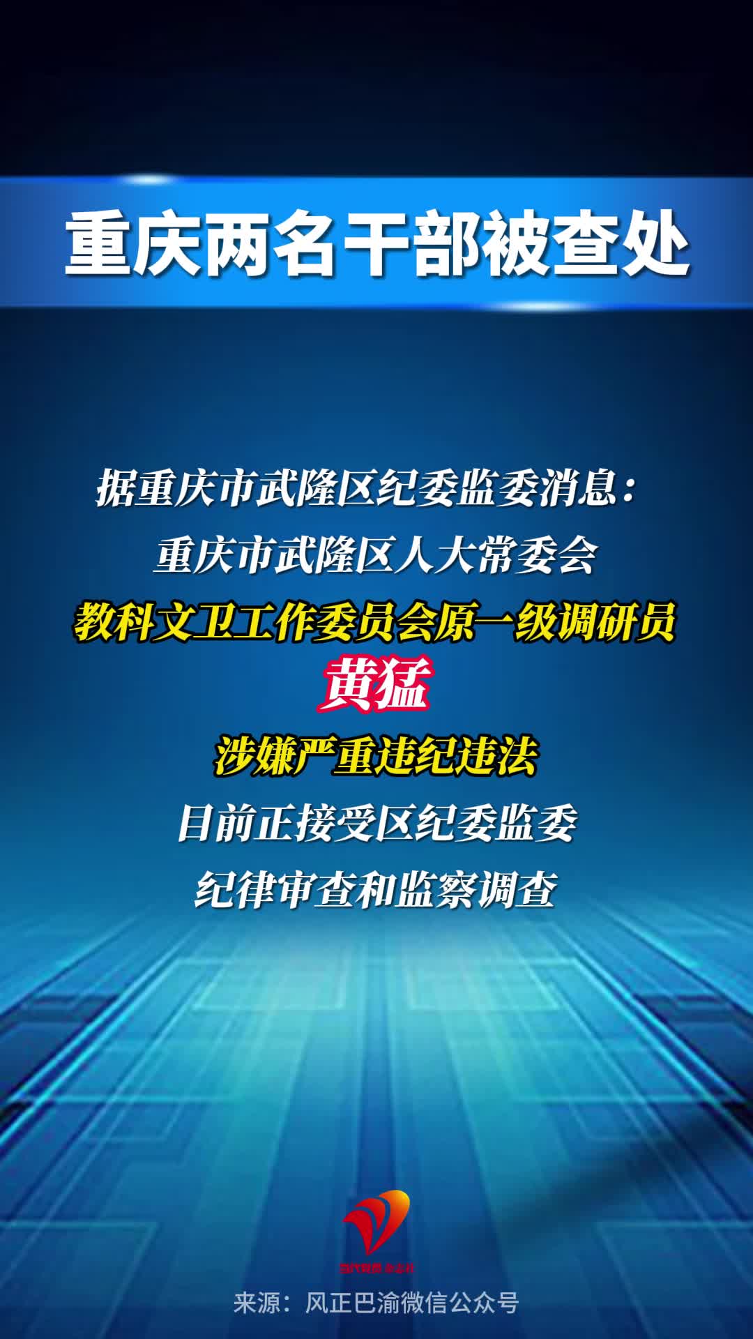 重庆两名干部被查处