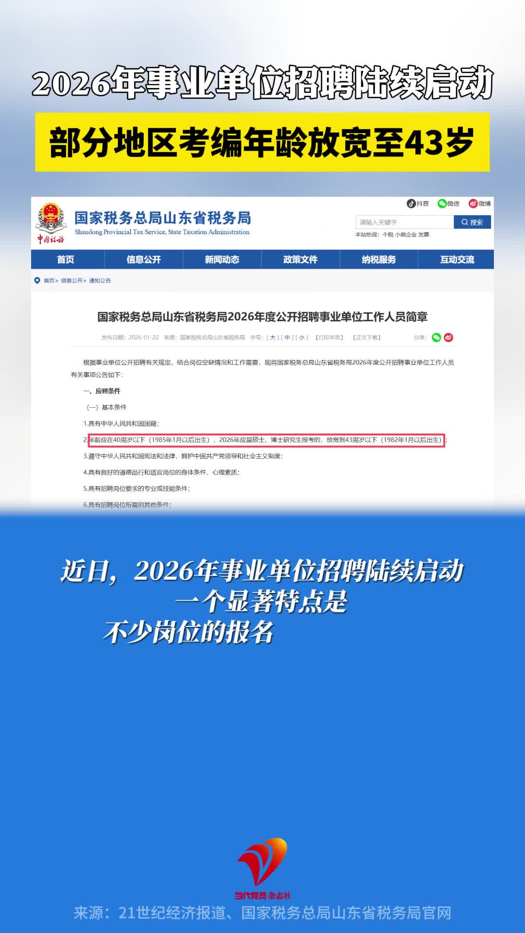 2026年事业单位招聘陆续启动，部分地区考编年龄放宽至43岁