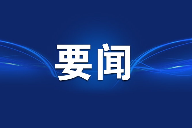 胡衡华：培育特色产业 壮大集体经济 推动乡村全面振兴和生态绿色发展