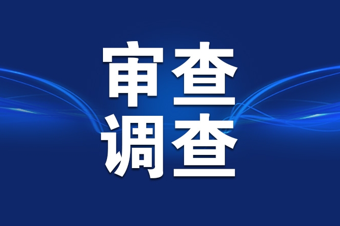 2025年中央纪委国家监委立案审查调查中管干部181人