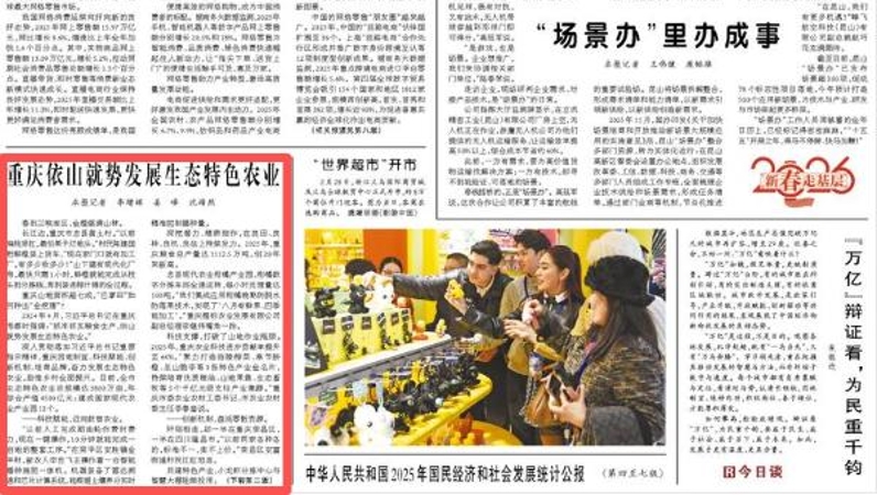 人民日报看重庆｜重庆依山就势发展生态特色农业