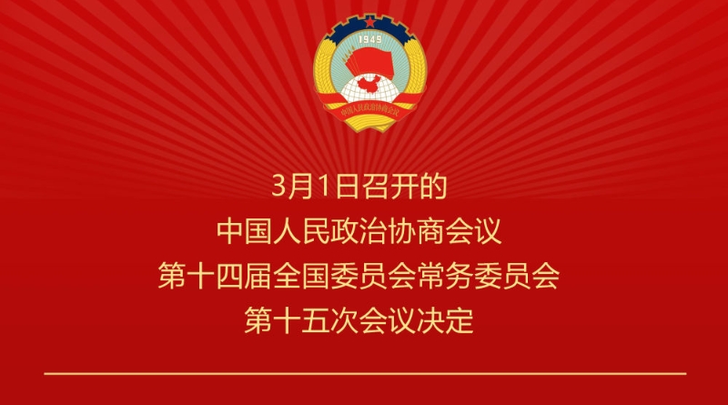 全国政协会议议程来了
