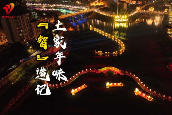 新春走基层｜土家年味“智”造记