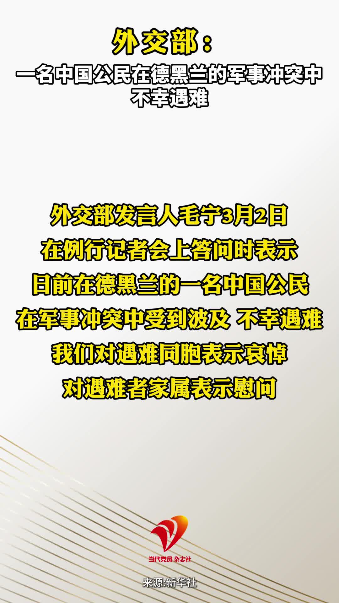 外交部：一名中国公民在德黑兰的军事冲突中不幸遇难