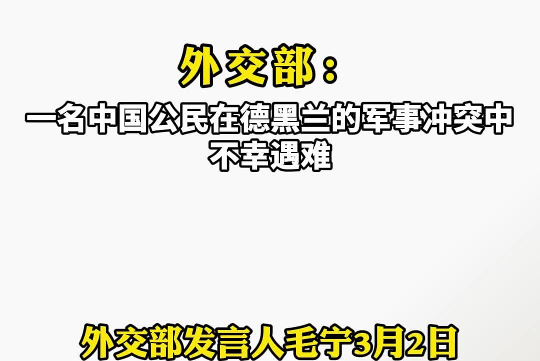 外交部：一名中国公民在德黑兰的军事冲突中不幸遇难