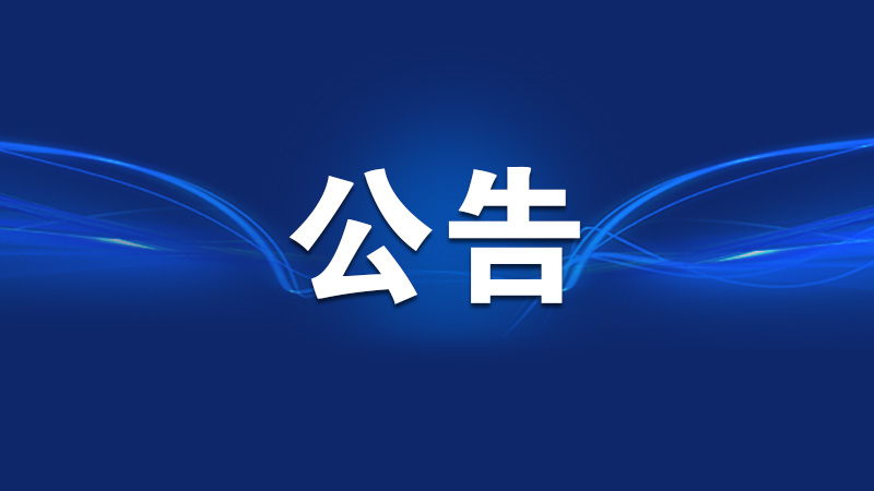 重庆市人大常委会办公厅关于旁听市六届人大常委会第二十二次会议的公告