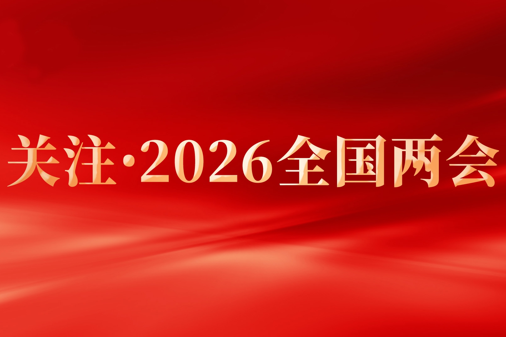 为现代化新重庆建设广泛凝心聚力——住渝十四届全国政协委员2025年履职综述