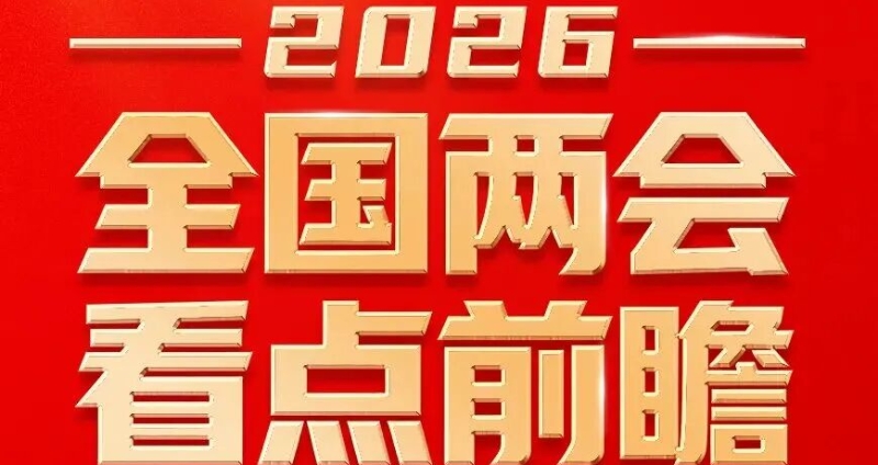 “十五五”开局之年，全国两会这些看点值得关注