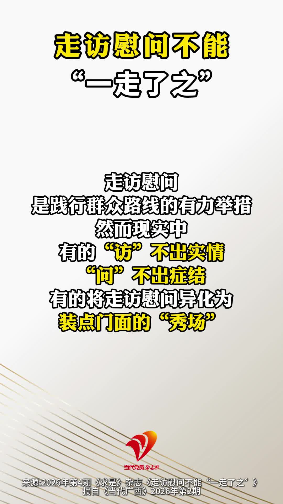 走访慰问不能“一走了之”