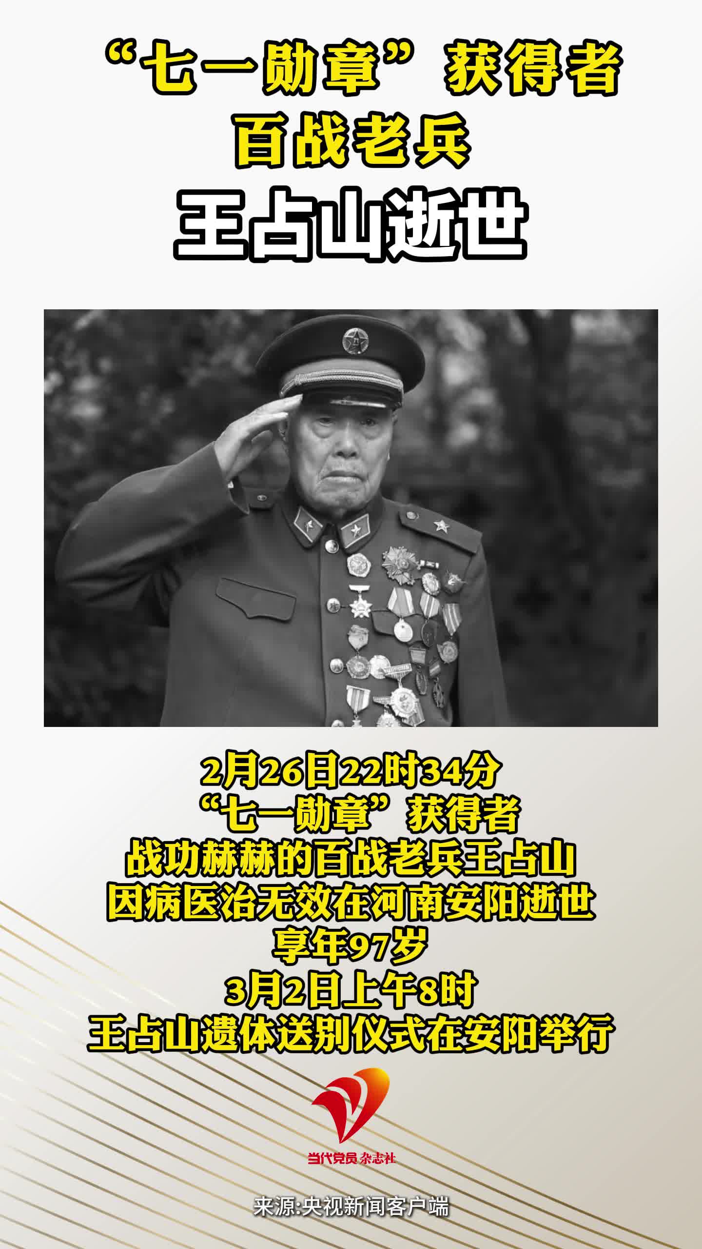 “七一勋章”获得者、百战老兵王占山逝世