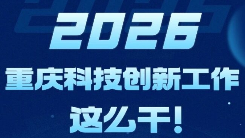首次跻身全球科技创新中心100强！今年重庆科技创新明确“7个着力点”
