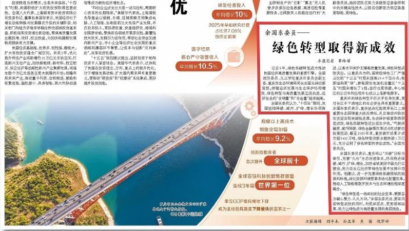 经济日报看重庆｜余国东委员——绿色转型取得新成效