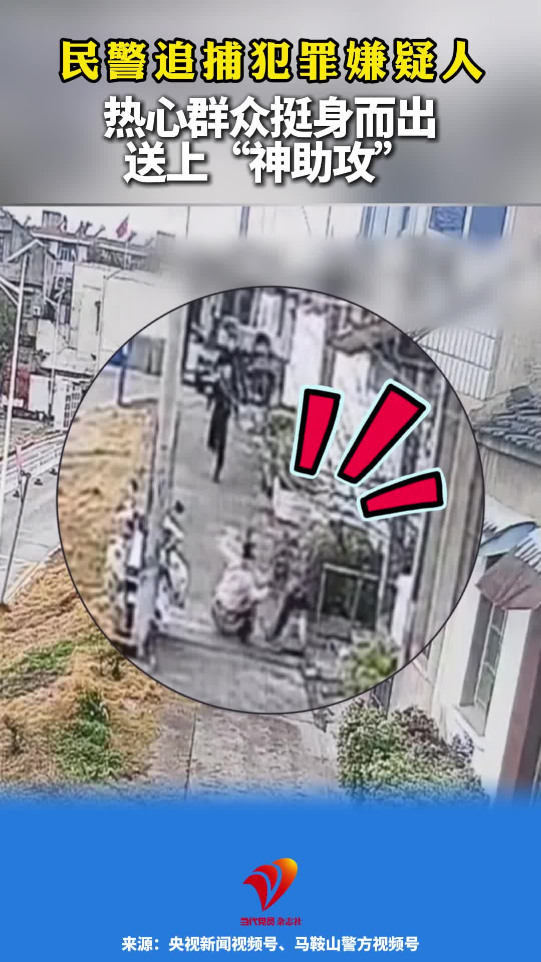 民警追捕犯罪嫌疑人 热心群众挺身而出 送上“神助攻”