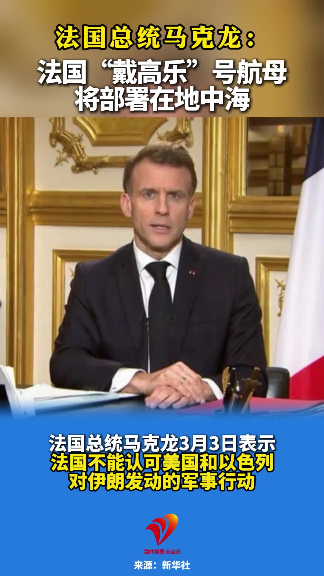法国总统马克龙：法国“戴高乐”号航母将部署在地中海