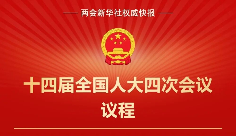 十四届全国人大四次会议议程定了！