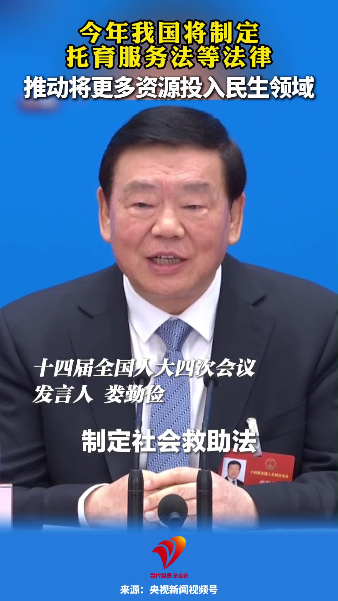 今年我国将制定托育服务法等法律，推动将更多资源投入民生领域。