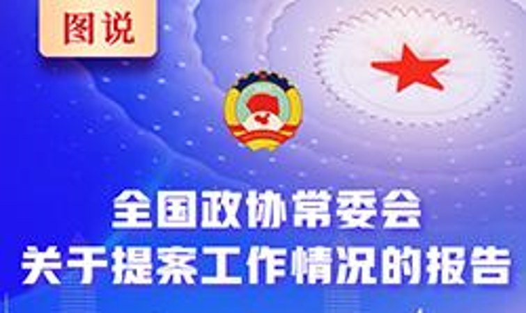 全国政协十四届三次会议以来99.9%的提案已办复