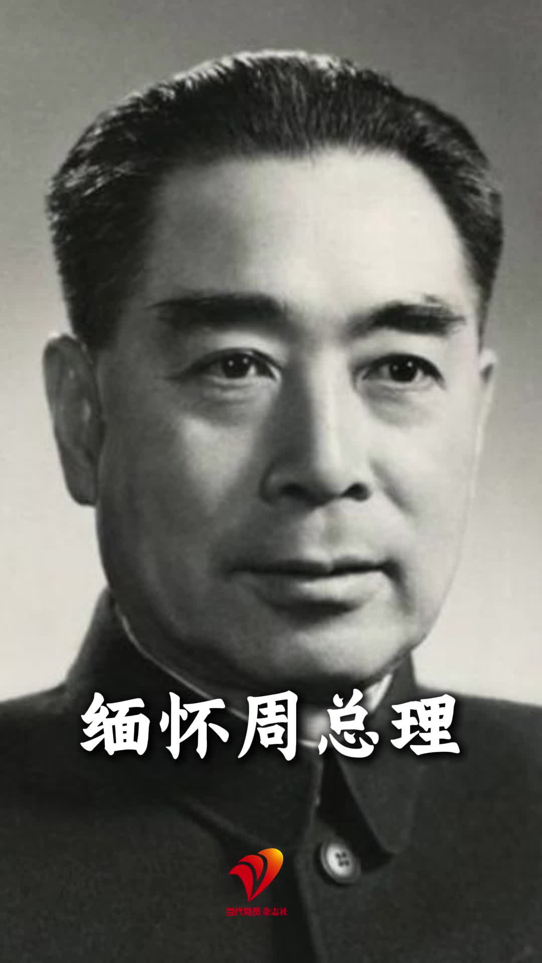 今天 缅怀周恩来总理