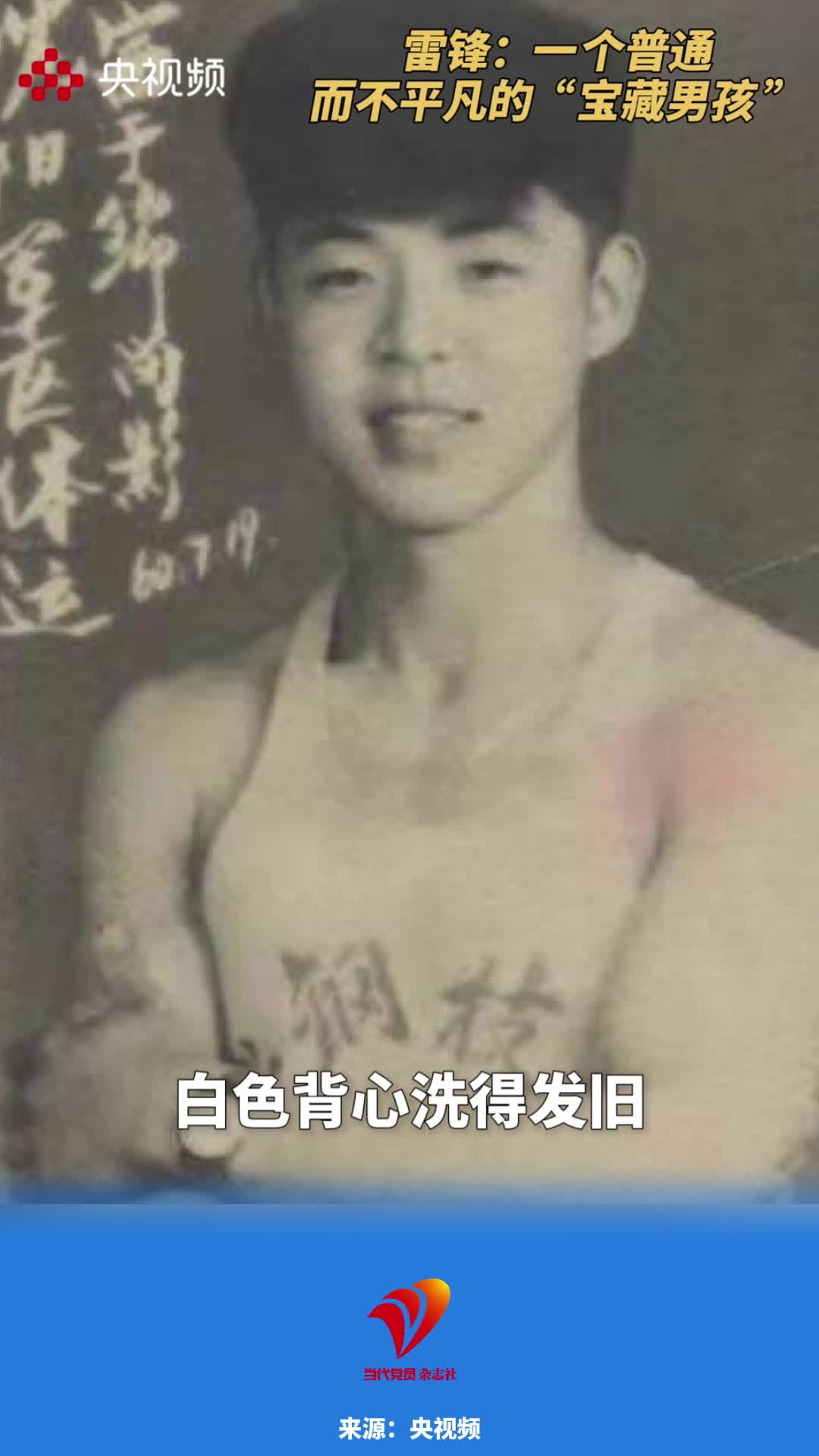 雷锋：一个普通而不平凡的“宝藏男孩 ”