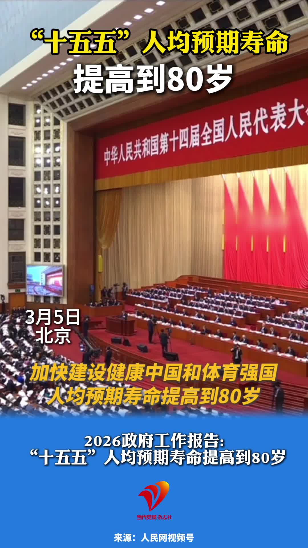 “十五五”人均预期寿命提高到80岁#2026全国两会