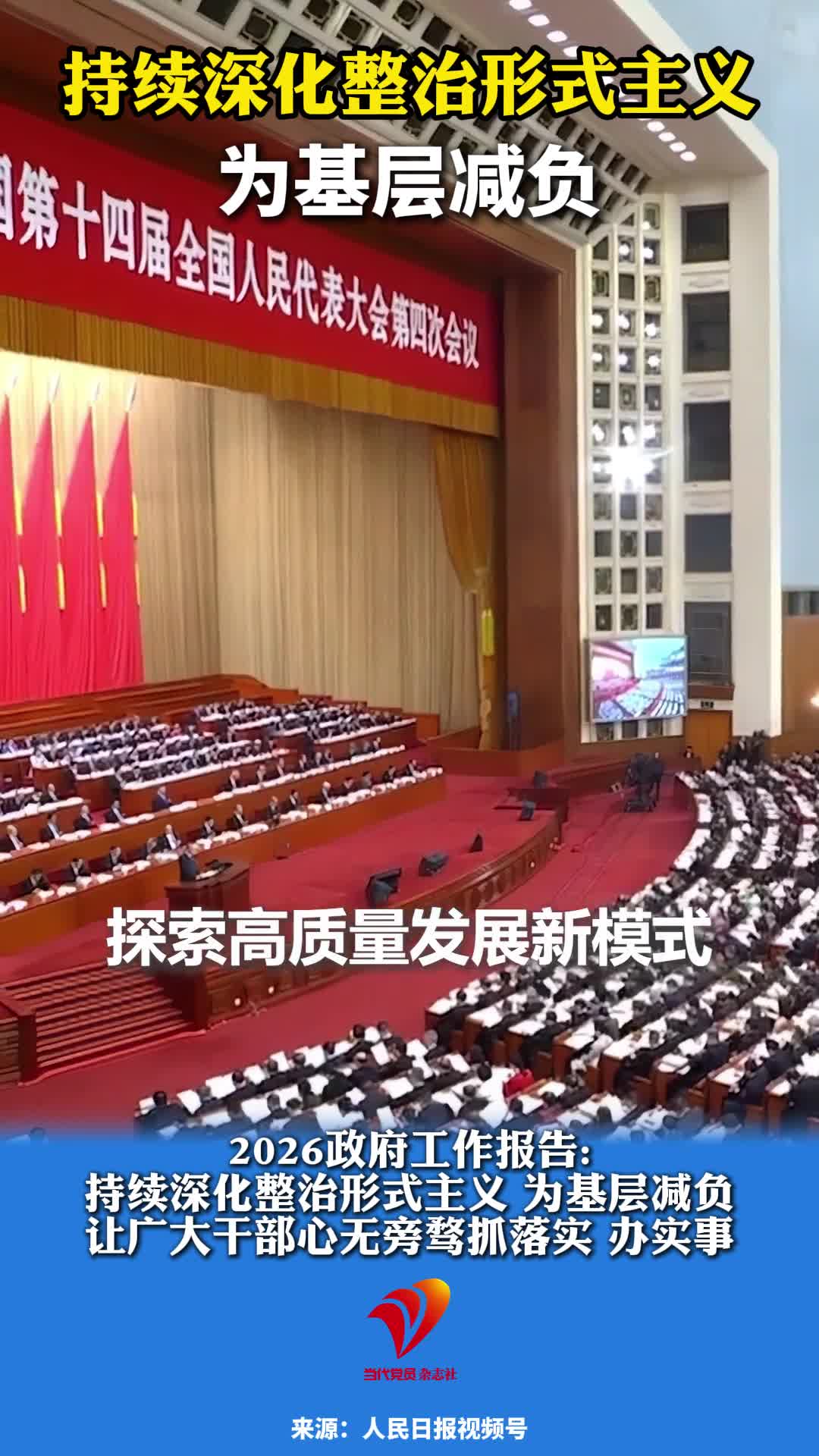 持续深化整治形式主义 为基层减负#2026政府工作报告