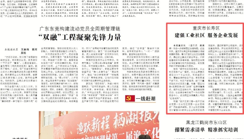 中国组织人事报看重庆｜长寿：建强工业社区 服务企业发展