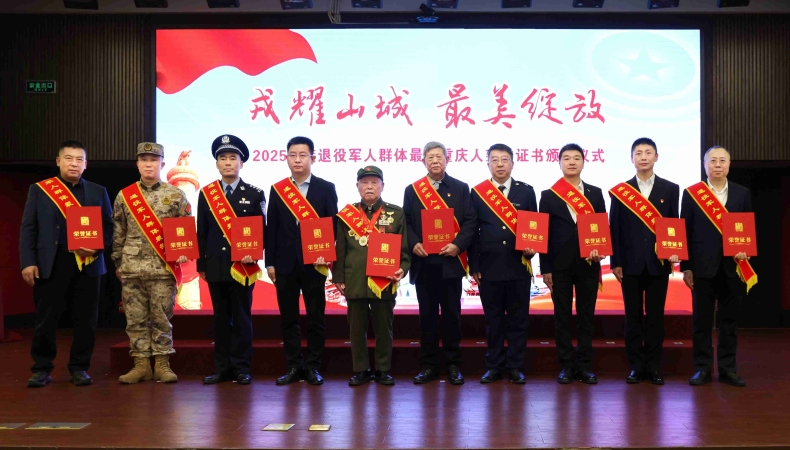 2025年度退役军人群体最美重庆人荣誉证书颁授仪式隆重举行