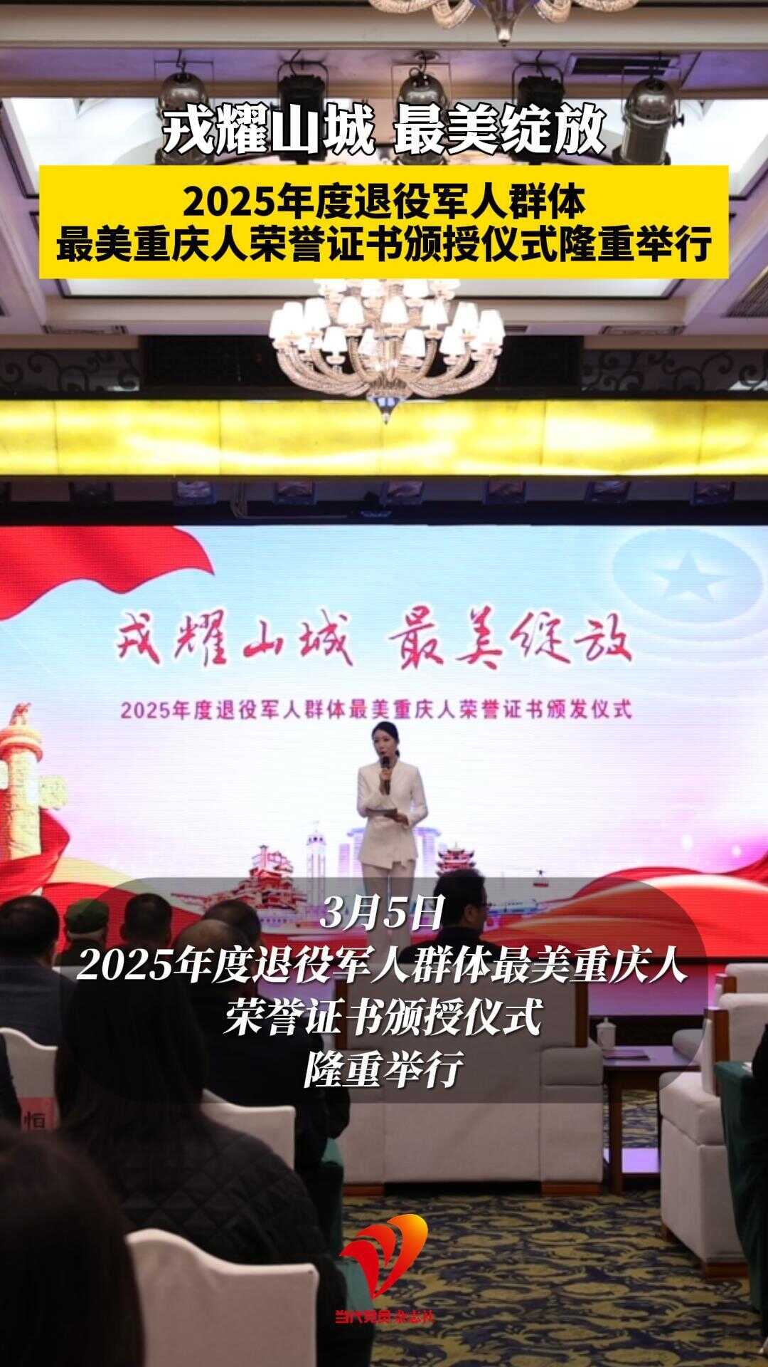 3月5日，2025年度退役军人群体最美重庆人荣誉证书颁授仪式隆重举行