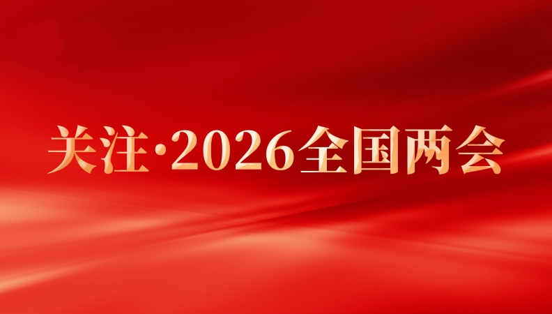 坚定信心 抢抓机遇 乘势而上 努力实现“十五五”良好开局——重庆市出席全国两会的代表委员及社会各界热议政府工作报告