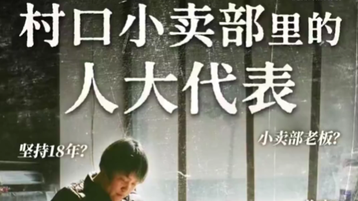 村口小卖部里的人大代表